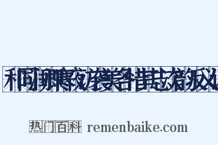 和同润卿寒夜访袭美各惜其志次韵反义词是什么意思的图片